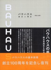 バウハウス　歴史と理念　記念版(アート&デザイン叢書)/利光功のサムネール