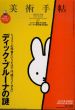 美術手帖　2010.4　No.935　ディック・ブルーナの謎/のサムネール