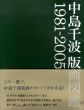 中島千波版画図鑑　1981-2005/のサムネール