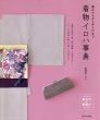 着合わせから手入れまで　着物イロハ事典/着物屋くるりのサムネール