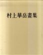 村上華岳画集/加藤一雄のサムネール