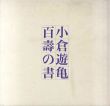 小倉遊亀　百壽の書/のサムネール