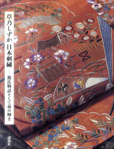 草乃しずか日本刺繍　源氏物語そして命の輝き／草乃しずか