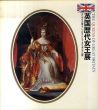 英国歴代女王展/のサムネール