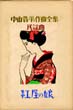中山晋平作曲全集（15）　紅屋の娘/竹久夢二のサムネール