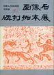 中華人民共和国河南省　画像石・碑刻拓本展/のサムネール