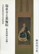 瑞泉寺と黄梅院　夢窓国師の足跡　文化財保護法50年記念特別展/のサムネール