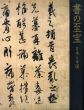 書の至宝　日本と中国/東京国立博物館他編のサムネール