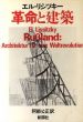 革命と建築/エル・リシツキー　阿部公正訳のサムネール