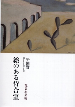 絵のある待合室　　平園賢一／平園賢一