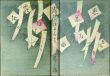 露地の細道　アト版/竹久夢二のサムネール