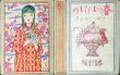 春のおくりもの/竹久夢二のサムネール