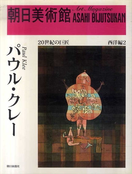 朝日美術館　西洋編2　パウル・クレー／パウル・クレー