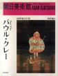 朝日美術館　西洋編2　パウル・クレー/パウル・クレーのサムネール
