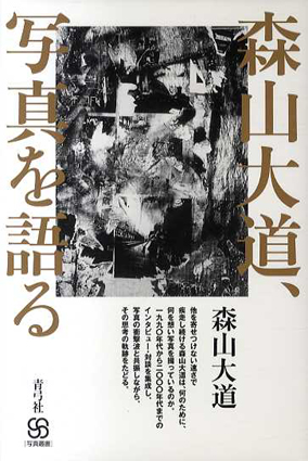 森山大道、写真を語る／森山大道