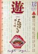 Objet Magazine　遊　No.1015　1980.12　特集：語る　存在はアクチュアルだ/松岡正剛/杉浦康平/赤瀬川源平ほかのサムネール