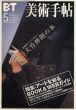 美術手帖　2002.5 No.820　大竹伸朗の本/のサムネール