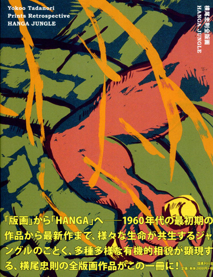 横尾忠則全版画　HANGA JUNGLE／横尾忠則