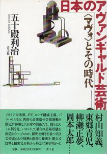 日本のアヴァンギャルド芸術　〈マヴォ〉とその時代/五十殿利治