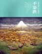 没後40年　幻の画家　不染鉄/のサムネール