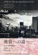池袋への道　近世の歴史資料、池袋モンパルナス、森山大道/のサムネール