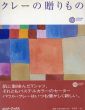 クレーの贈りもの　コロナ・ブックス/パウル・クレー　高橋文子訳のサムネール
