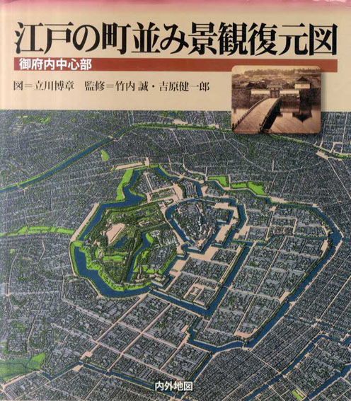 江戸の町並み景観復元図　御府内中心部／竹内誠/吉原健一郎監修　立川博章イラスト