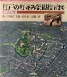 江戸の町並み景観復元図　御府内中心部/竹内誠/吉原健一郎監修　立川博章イラストのサムネール