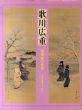 歌川広重　肉筆画の世界　天童広重を中心に/のサムネール