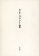 瀧口修造　パウル・クレー論集　2冊組/瀧口修造　土屋信彦解のサムネール