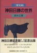 二度生きる神田日勝の世界/鈴木正寛のサムネール