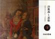 洋風画と泥絵　異国文化から生れた「工芸的絵画」 /日本民藝館編のサムネール