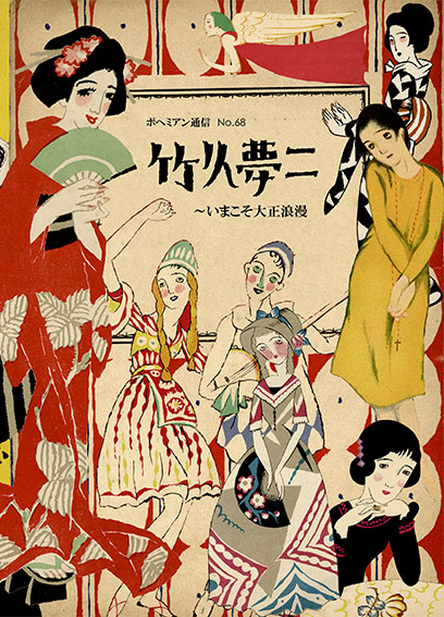 ボヘミアン通信68　竹久夢二展～いまこそ大正浪漫／