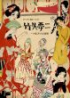 ボヘミアン通信68　竹久夢二展～いまこそ大正浪漫/のサムネール