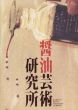 醤油芸術研究所/小沢剛研究室のサムネール