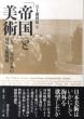 「帝国」と美術　1930年代日本の対外美術戦略/五十殿利治編のサムネール