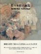 佐々木壮六画集/佐々木壮六のサムネール