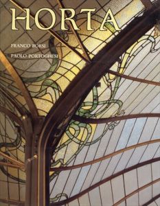 ヴィクトール・オルタ　Victor Horta/Paolo Portoghesi/Franco Borsiのサムネール