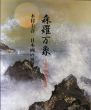 森羅万象　ほとばしる生命　木村圭吾日本画の世界/木村圭吾のサムネール