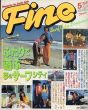 Fine(ファイン) 1982年5月号　ふたりで遊ぶ夢のサーフシティ/のサムネール