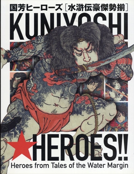 国芳ヒーローズ　水滸伝豪傑勢揃展／