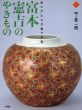 色とかたちが奏でる美　富本憲吉のやきもの　アートセレクション/中ノ堂一信のサムネール