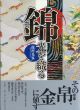 錦　光を織る/龍村光峯のサムネール