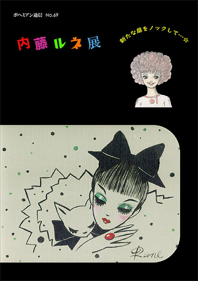 ボヘミアン通信69　内藤ルネ展　新たな扉をノックして…☆／
