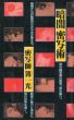 篝一光写真集　暗闇密写術　赤外線写真の密写、盗み撮り/Ikko Kagamiのサムネール