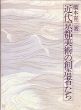 近代京都美術の創造者たち/橋本喜三のサムネール