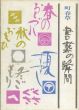 書芸の瞬間/町春草のサムネール
