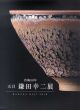 作陶50年　鎌田幸二展/鎌田幸二のサムネール
