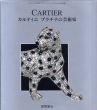 カルティエ　プラチナの芸術家/フランコ・コローニ/エリック・ヌスバウムのサムネール