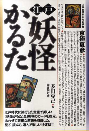 江戸妖怪かるた　2冊組／多田克己編